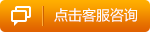 點擊客服咨詢-按鈕.png